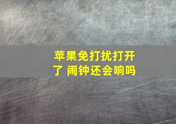 苹果免打扰打开了 闹钟还会响吗